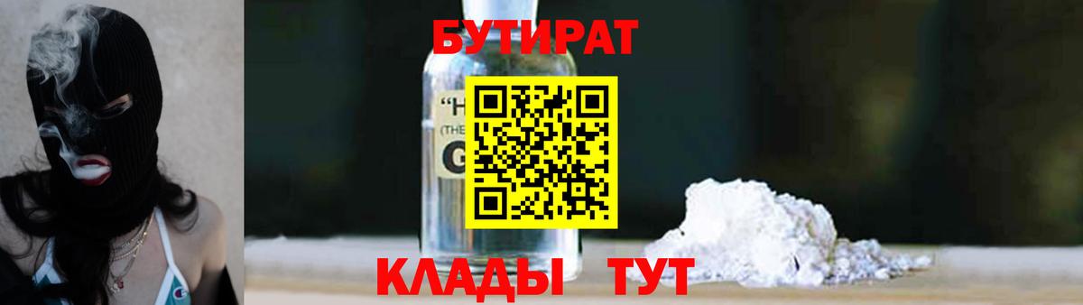 Великий Новгород  Бутират GHB  Вход с VPN 